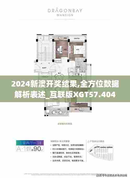 2024新澳开奖结果,全方位数据解析表述_互联版XGT57.404