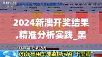 2024新澳开奖结果,精准分析实践_黑科技版GSY56.704