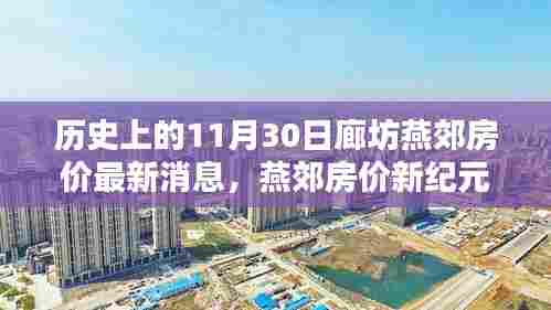 燕郊房价新纪元,科技重塑居住体验,探索未来居住新篇章——廊坊燕郊房价最新消息(历史11月30日)