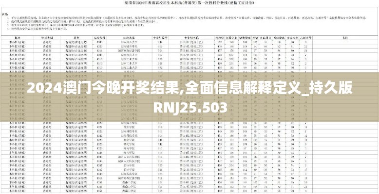 2024澳门今晚开奖结果,全面信息解释定义_持久版RNJ25.503