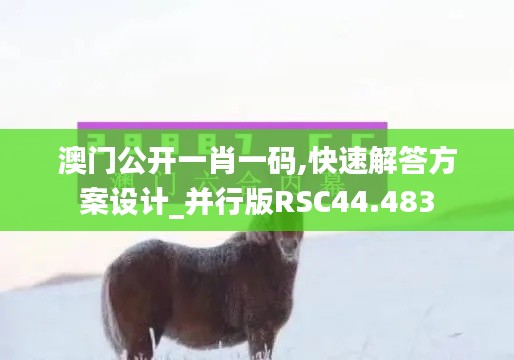 澳门公开一肖一码,快速解答方案设计_并行版RSC44.483