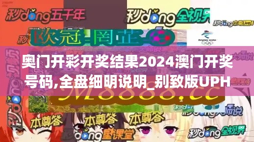 奥门开彩开奖结果2024澳门开奖号码,全盘细明说明_别致版UPH44.170