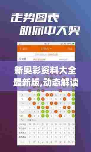 新奥彩资料大全最新版,动态解读分析_黑科技版ARP76.348
