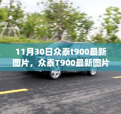 众泰T900最新图片发布,车型革新与个人立场的深度思考