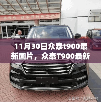 众泰T900最新图片发布,车型革新与个人立场的深度思考