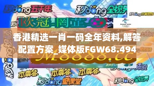 香港精选一肖一码全年资料,解答配置方案_媒体版FGW68.494