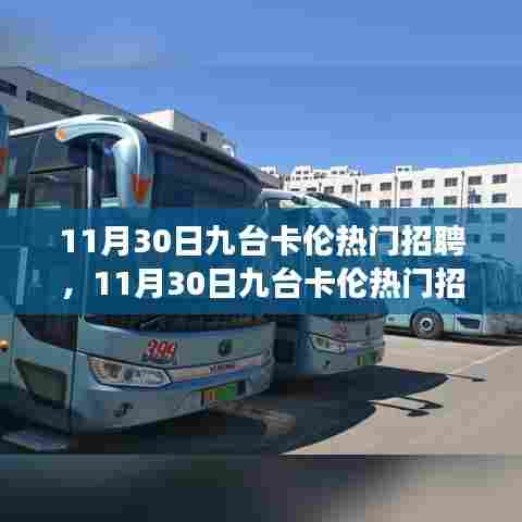 11月30日九台卡伦热门招聘现象解读与观点阐述