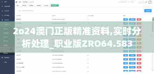 2o24澳门正版精准资料,实时分析处理_职业版ZRO64.583