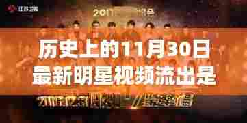 揭秘星光熠熠背后的明星故事,最新明星视频流出,温暖故事背后的秘密揭晓日(日期为11月30日)