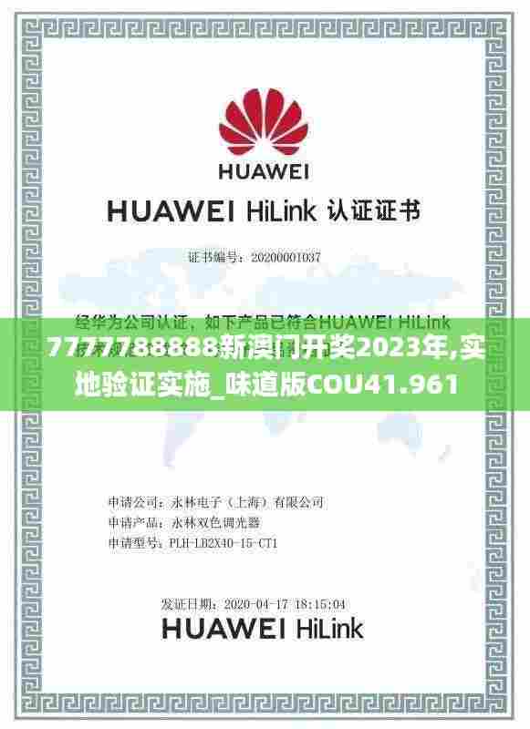 7777788888新澳门开奖2023年,实地验证实施_味道版COU41.961