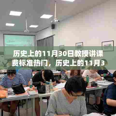 历史上的11月30日,教授讲课费标准的演变与热议