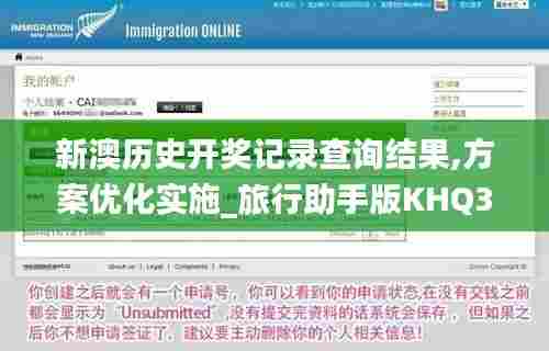 新澳历史开奖记录查询结果,方案优化实施_旅行助手版KHQ38.200