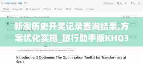 新澳历史开奖记录查询结果,方案优化实施_旅行助手版KHQ38.200