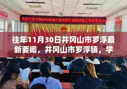 井冈山市罗浮镇,学习变化的力量,自信与成就感的源泉——最新要闻回顾往年11月30日罗浮动态