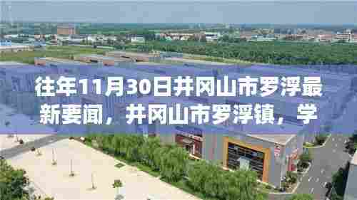 井冈山市罗浮镇,学习变化的力量,自信与成就感的源泉——最新要闻回顾往年11月30日罗浮动态