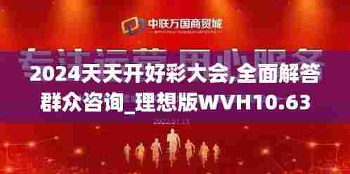 2024天天开好彩大会,全面解答群众咨询_理想版WVH10.634