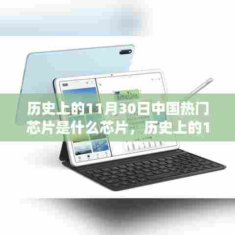 揭秘中国热门芯片背后的故事,历史上的11月30日芯片回顾
