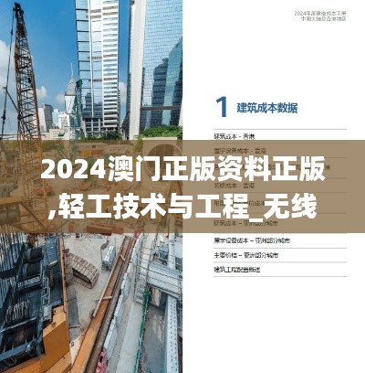 2024澳门正版资料正版,轻工技术与工程_无线版GTV99.683