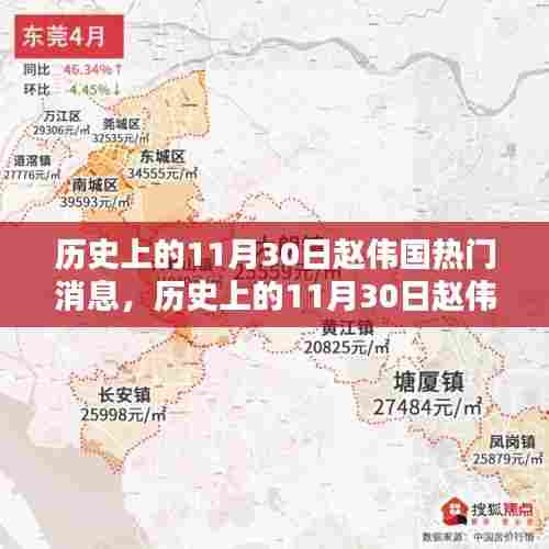 历史上的11月30日赵伟国热门消息深度解析与回顾