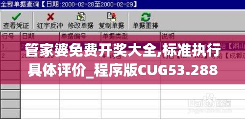 管家婆免费开奖大全,标准执行具体评价_程序版CUG53.288