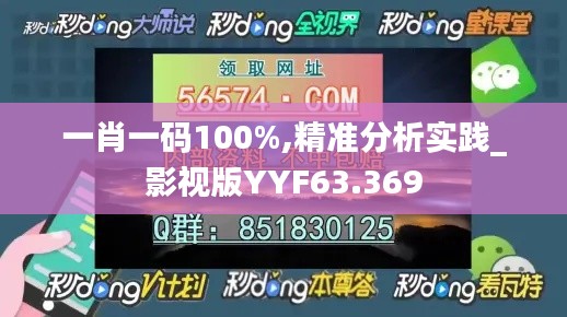 一肖一码100%,精准分析实践_影视版YYF63.369