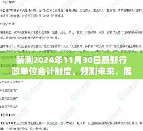 展望2024年行政单位会计制度新变革,预测未来趋势与最新制度解析