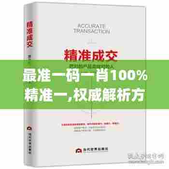 最准一码一肖100%精准一,权威解析方法_愉悦版EQL13.127