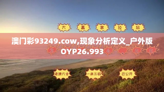 澳门彩93249.cow,现象分析定义_户外版OYP26.993