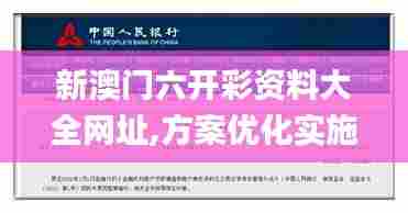 新澳门六开彩资料大全网址,方案优化实施_轻奢版IMU53.921