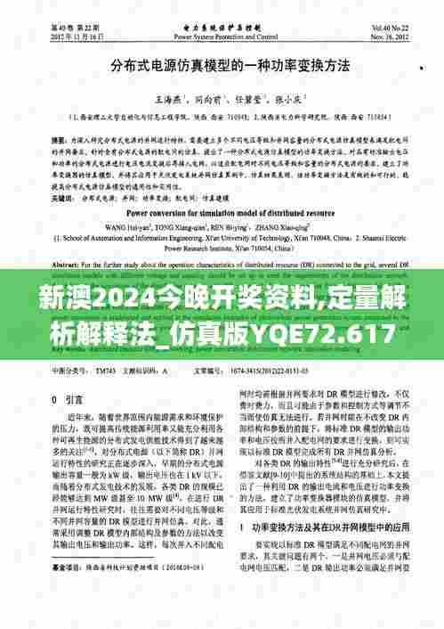 新澳2024今晚开奖资料,定量解析解释法_仿真版YQE72.617