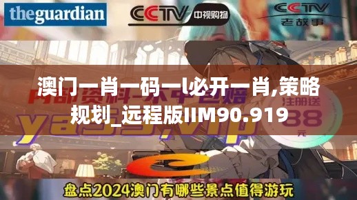 澳门一肖一码一l必开一肖,策略规划_远程版IIM90.919