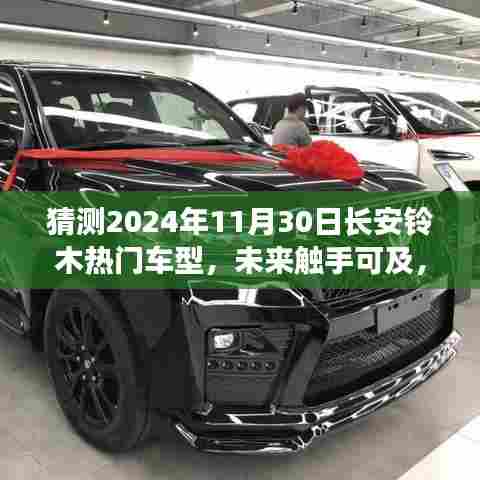 揭秘长安铃木未来热门车型,预测与展望,自信与成就感的源泉,2024年11月30日展望报告