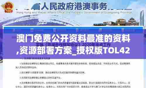 澳门免费公开资料最准的资料,资源部署方案_授权版TOL42.966