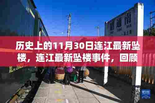 连江坠楼事件回顾，历史启示与重大时刻反思