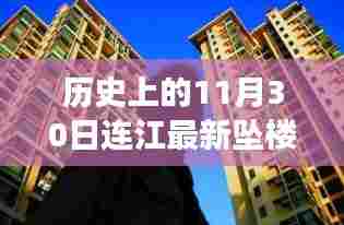 连江坠楼事件回顾,历史启示与重大时刻反思