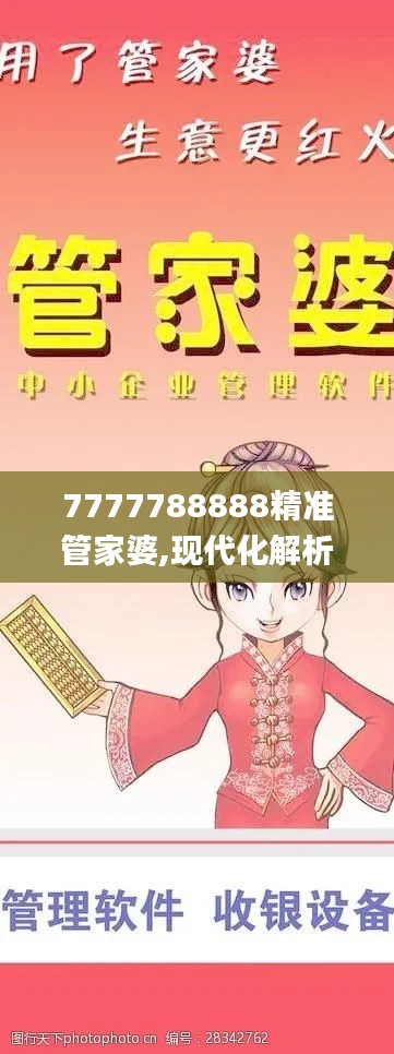 7777788888精准管家婆,现代化解析定义_媒体宣传版GCI31.170