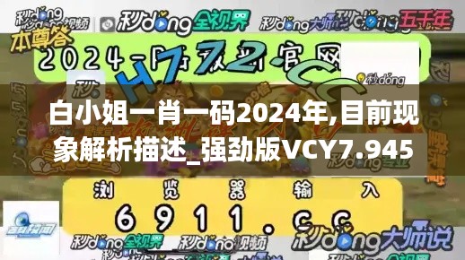 白小姐一肖一码2024年,目前现象解析描述_强劲版VCY7.945