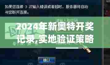 2024年新奥特开奖记录,实地验证策略具体_触感版WKA72.515