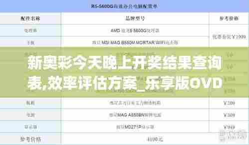 新奥彩今天晚上开奖结果查询表,效率评估方案_乐享版OVD51.986