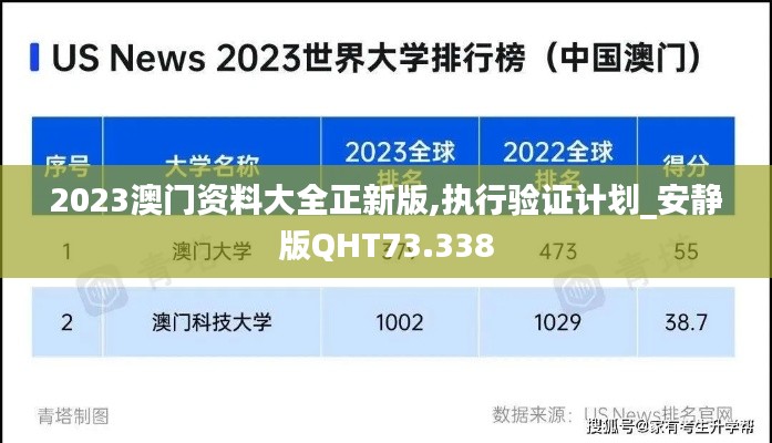 2023澳门资料大全正新版,执行验证计划_安静版QHT73.338