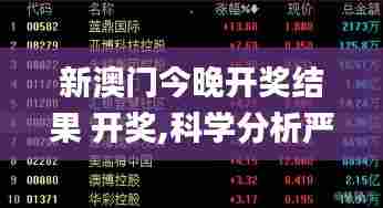 新澳门今晚开奖结果 开奖,科学分析严谨解释_体验版QHP85.630