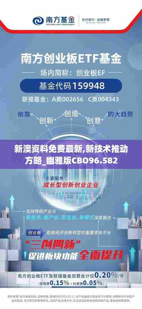 新澳资料免费最新,新技术推动方略_幽雅版CBO96.582