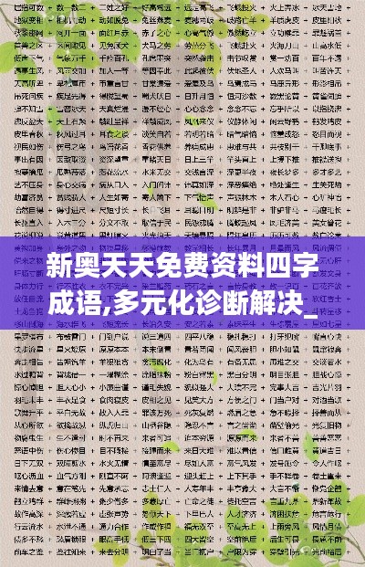 新奥天天免费资料四字成语,多元化诊断解决_DIY工具版HCK44.635