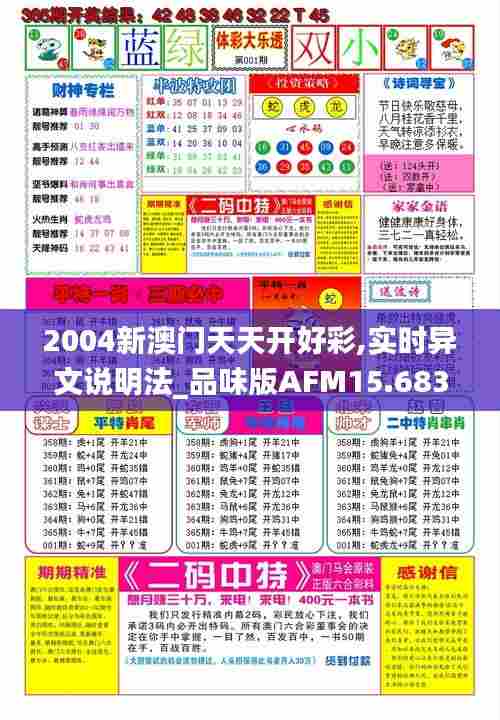 2004新澳门天天开好彩,实时异文说明法_品味版AFM15.683