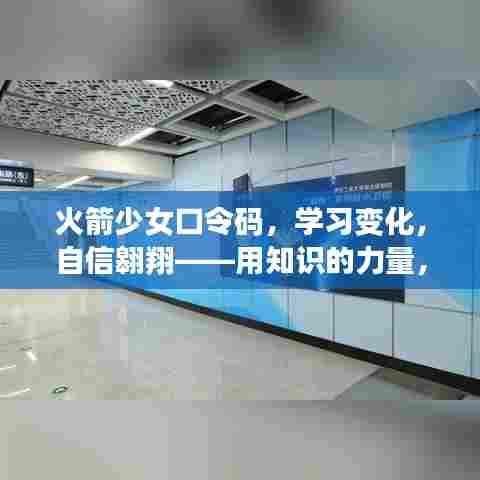 火箭少女口令码,解锁潜能,自信翱翔学习之旅