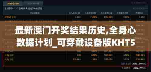 最新澳门开奖结果历史,全身心数据计划_可穿戴设备版KHT57.209