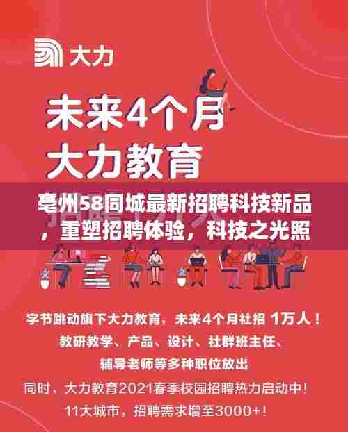 亳州58同城最新招聘科技新品，重塑招聘体验，科技之光照亮未来职场