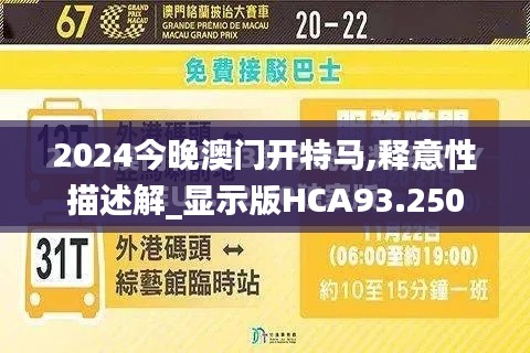 2024今晚澳门开特马,释意性描述解_显示版HCA93.250