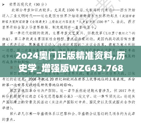 2o24奥门正版精准资料,历史学_增强版WZG43.768