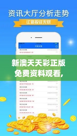 新澳天天彩正版免费资料观看,操作实践评估_效率版IFZ25.746